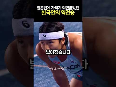 반전의 20m, 중국·일본 뛰어넘은 한국인 신민규의 역전 드라마 #한국선수#신민규#400미터결승#국제육상대회#shorts #sports #감동쇼츠#해외반응