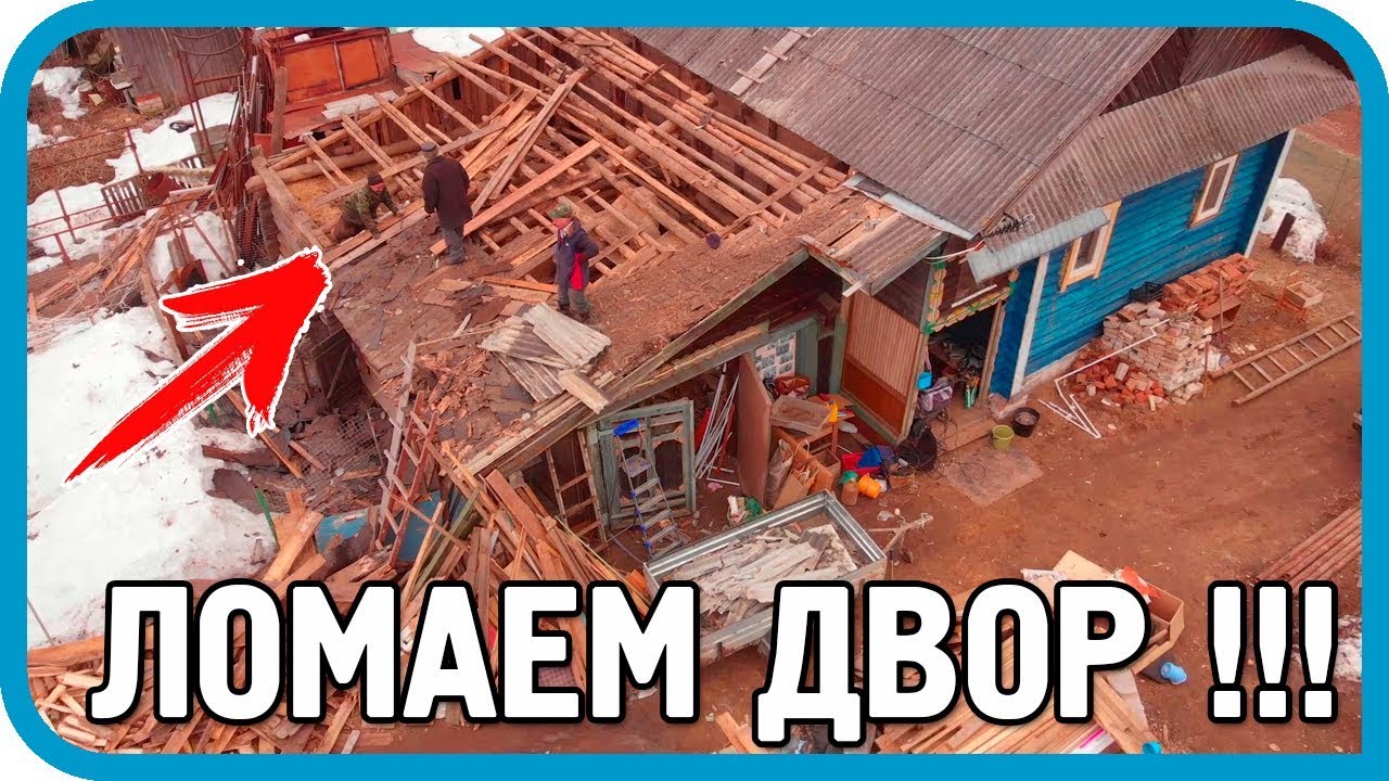 НЕЖЕНКАМ НЕ СМОТРЕТЬ Ломаем деревенский двор