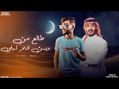 قـمـر لــيلي 🌑 كيمو الفرجاني | هيما الشاعر | توزيع رجب استريو 2025