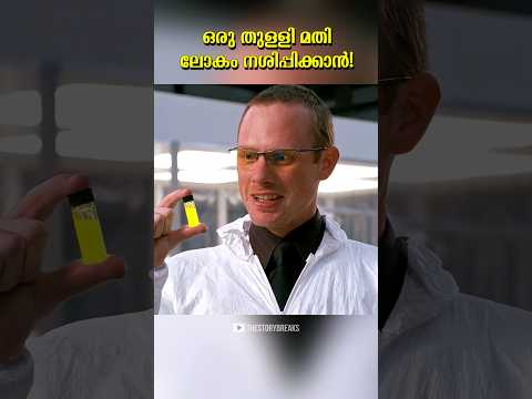 ഒരു തുള്ളി മതി ലോകം നശിപ്പിക്കാൻ!