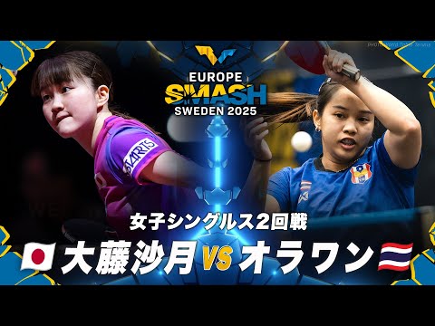 【2回戦】大藤沙月 vs オラワン｜ヨーロッパスマッシュ スウェーデン2025 女子シングルス