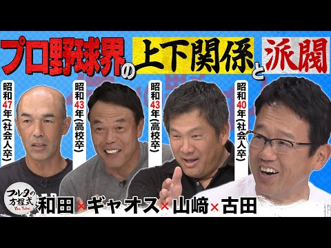 中日は特に厳しい!?プロ野球界の『上下関係』と『派閥』【ザ・伝説の野球人大全集】