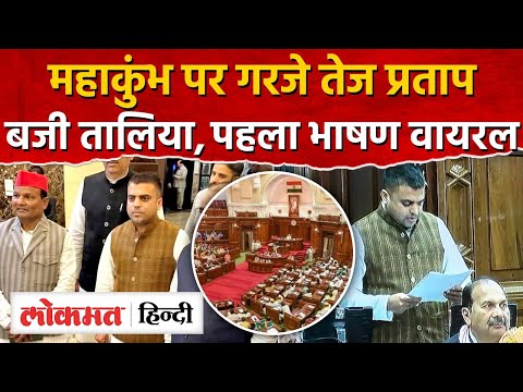 UP Budget 2025: UP Vidhan Sabha में महाकुंभ पर गरजे तेज प्रताप बजी तालिया|Tej Pratap Singh |UP |RJ