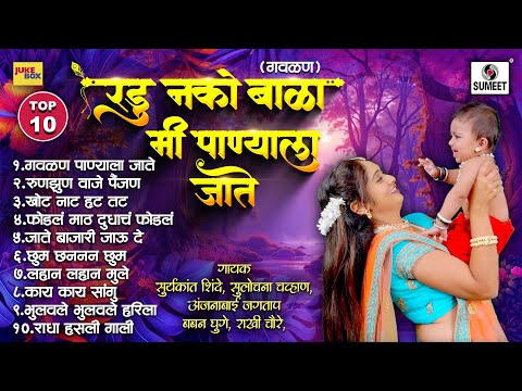 TOP 10 Radu Nako bala Mi Panyala Jaate - New Marathi Gavalani | Marathi Gavalani | Sumeet Music