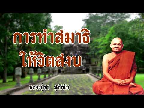 การทำสมาธิให้จิตสงบ หลวงปู่ชา สุภัทโท