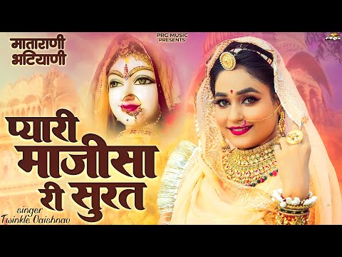 प्यारी माजीसा री सूरत | मातारानी भटियाणी | Pyari Majisa Ri Surat | Twinkle Vaishnav | PRG