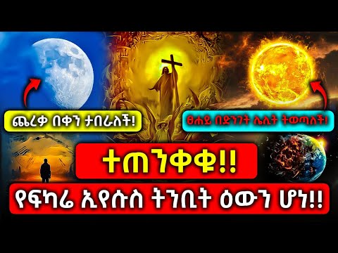 Ethiopia: የፍካሬ ኢየሱስ ትንቢት ዕውን ሆነ!!ፀሐይ በድንገት ሌሊት ትወጣለች! ጨረቃ በቀን ታበራለች! ተጠንቀቁ!!