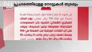 നൂറ് റിയാലിന്‍റെ പുതിയ നോട്ട്; പ്രചാരണം അടിസ്ഥാനരഹിതമെന്ന് ഒമാൻ സെൻട്രൽ ബാങ്ക് | Oman | Oman Riyal
