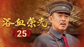 傅连暲与毛泽东一次关于医院名字的谈话 背后隐藏着深深的战路布局！《浴血荣光》 EP25【CCTV电视剧】