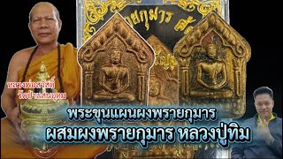 ประวัติการสร้างขุนแผนพรายกุมาร ผสมผงพรายกุมารหลวงปู่ทิม #รุ่นเทพรัญจวน หลวงพ่อสวัสดิ์ จ.อุบล ปี 2558