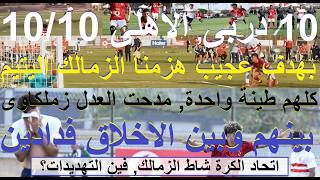 هزمنا الزمالك بهدف عجيب, 10 دربى الاهلى 10/10, اتحاد الكرة شاط الزمالك, العدل زيرو اخلاق #علاء_صادق