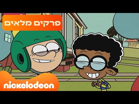 הרעשנים: פרקים מלאים ברצף 🏡 | 88 דקות | ניקלודיאון