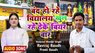 Band Ho Rahe School Khul Rahe Theke Beer Bar | #raviraj_baudh_official बंद हो रहे स्कूल खुल रहे ठेके