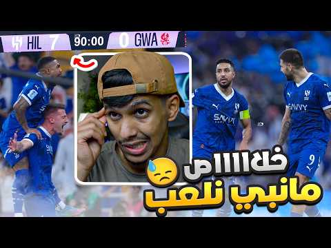 ردة فعل اهلاوي 🔴مباراة الهلال و غوانغجو الكوري 0/7 | لاااا مستححيل الي شفته 😱🙄 سبعه ياعالم !!