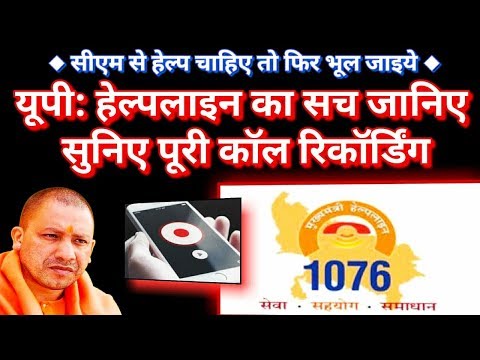 योगी की हेल्पलाइन 1076 की निकली हवा II हेल्पलाइन के नाम पर हो रहा है जनता से धोखा