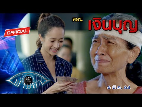 OFFICIAL : ฟ้ามีตา ตอน...เงินบุญ