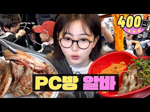 삼겹살 굽고 현피 말리는 PC방ㅣ워크돌ㅣ엔믹스 해원