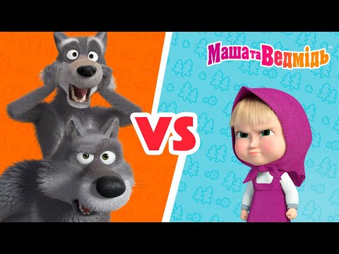 Маша та Ведмідь 👱🏻‍♀️ Маша VS Вовки 🐺🐺 Збірник серій для всієї родини 🎬 Маша и Медведь