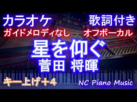 【オフボーカル女性キー上げ+4】星を仰ぐ / 菅田 将暉【メロディなし 歌詞 ピアノ ハモリ付き フル full】ドラマ『君と世界が終わる日に』きみせか 主題歌