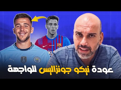 لماذا دفع السيتي 60 مليون يورو على نيكو جونزاليس؟