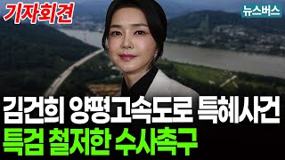 [기자회견]🔴김건희 양평고속도로 특혜사건, 특검 철저한 수사촉구 (25/09/22)