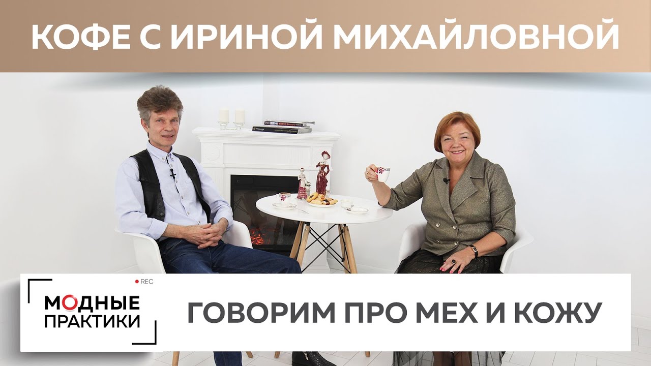 Украшаем себя мехом. В гостях у Модных практик - Леонид Вестеровский
