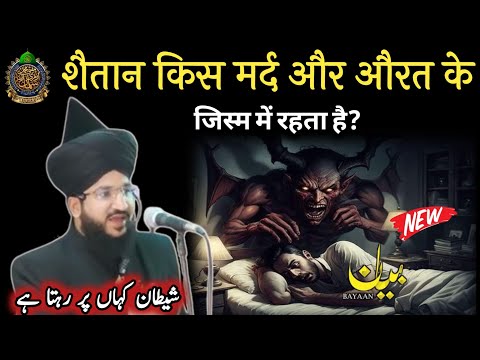 शैतान किस मर्द और औरत के जिस्म में रहता है? ll Mufti Salman Azhari New Bayan