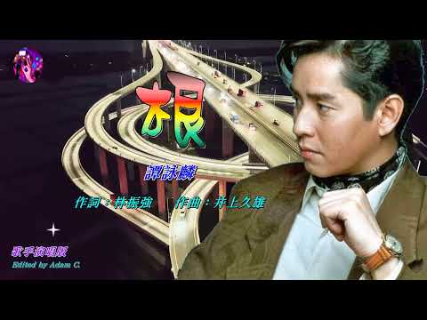 根   譚詠麟 〈歌手演唱 HD版〉