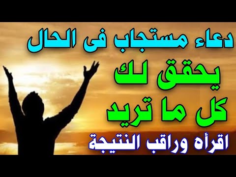 دعاء اذا قلته أجاب الله نداءك في الحال وأعطاك ما تريد لن تتخيل المفاجأة لا تحرم نفسك