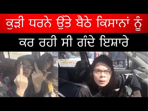 ਕੁੜੀ ਧਰਨੇ ਉੱਤੇ ਬੈਠੇ ਕਿਸਾਨਾਂ ਨੂੰ ਕਰ ਰਹੀ ਸੀ ਗੰਦੇ ਇਸ਼ਾਰੇ, ਕੱਢ ਰਹੀ ਸੀ ਗਾਲਾਂ ਤੇ ਫੇਰ ਕਿਸਾਨਾਂ ਨੇ ਕੀ ਕੀਤਾ