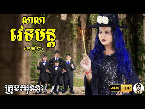 សាលាវេទមន្ត វគ្គ២ (The magic school 2)  ពីទឹកដោះគោ KUN រស់ជាតិផ្អែម, Comedy 2022 from Karuna Team