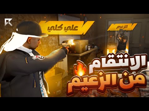 أقوى مواجهة ضد الزعيم! 😨🔥 ( عبقرية أبوكلي 💪🔥 )