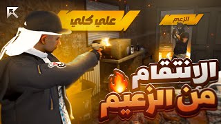 أقوى مواجهة ضد الزعيم! 😨🔥 ( عبقرية أبوكلي 💪🔥 )