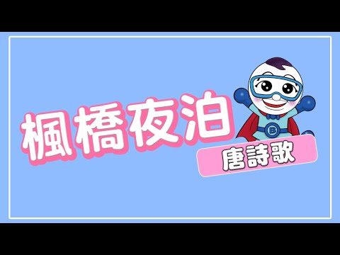 唐詩兒歌【楓橋夜泊】張繼 舞蹈完整版 兒童舞蹈 兒童律動 幼兒律動 幼兒舞蹈 唐诗三百首 兒歌 童謠 唐诗说唱【#波波星球泡泡哥哥bobopopo​】Kids Dance Official Music