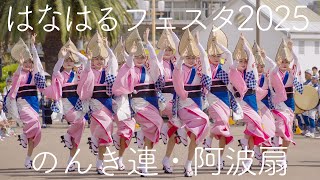 【阿波踊り】はなはるフェスタ2025 のんき連・阿波扇の阿波おどり | Awaodori in Tokushima Japan
