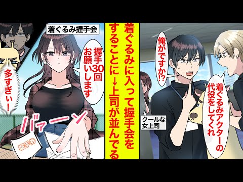 【漫画】イベント会社勤務の平凡リーマンが代役で着ぐるみに入り握手会をすることに→美人なクール女上司が大量の握手券を持ってきた【恋愛漫画】【ラブコメ】【馴れ初め】