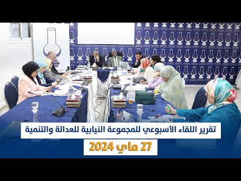تقرير اللقاء الأسبوعي للمجموعة النيابية للعدالة والتنمية 27 ماي 2024