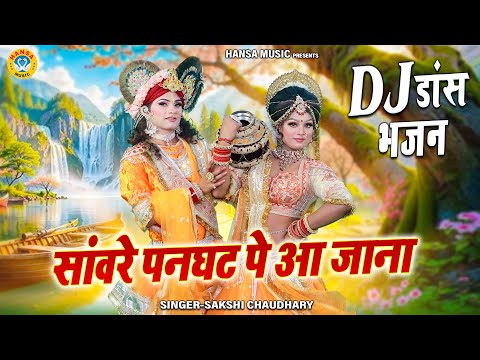 सांवरे पनघट पे आ जाना | Sanware Panghat Pe Aa Jana | DJ Shyam Jhanki | Krishna Bhajan #dance |