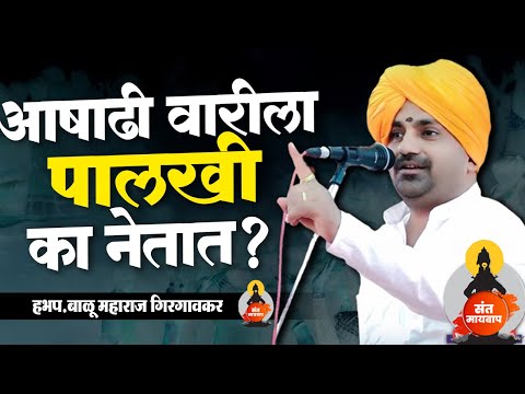 आषाढी वारीला पालखी का नेतात? | ह.भ.प.बाळू महाराज गिरगावकर | Balu Maharaj girgavkar