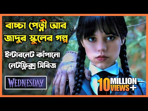 Wednesday - বাচ্চা পেতনী আর জাদুর স্কুলের গল্প || Wednesday Season 1 Explained In Bangla