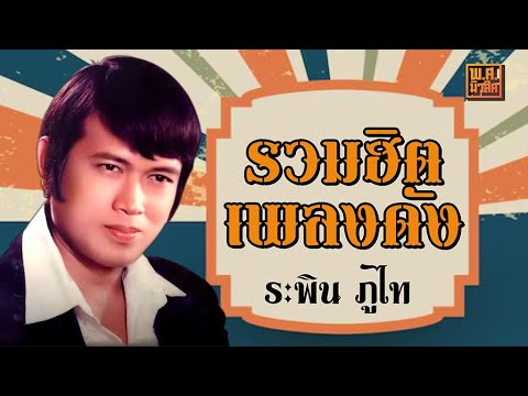 ลูกทุ่งต้นฉบับ 40 | ระพิน ภูไท #คุณนายโรงแรม #คิดถึงพี่หน่อย #สระบุรีร้องไห้ #ฝนตกรถติด
