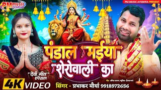 #video l पंडाल मईया शेरोवाली का l Prabhakar Maurya Ayodhya #navratri #song #maiya #sherawali 