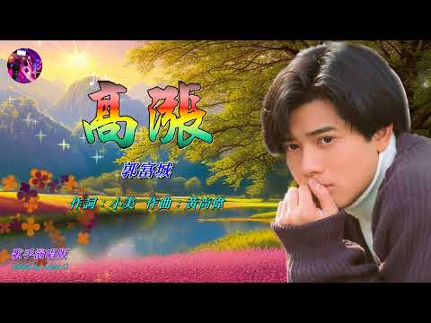 高漲   郭富城〈歌手演唱 HD版〉
