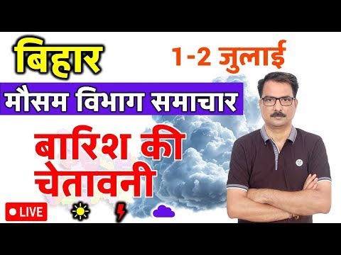 बिहार मौसम विभाग : 30 जून 2025 Bihar Weather News 30 June 2025 Patna weather Today