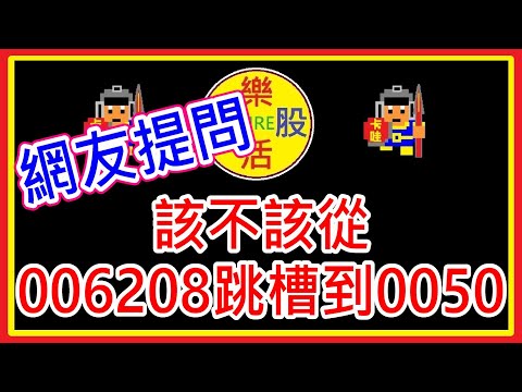 【存股人生-116】網友提問：該不該從006208跳槽到0050？【卡哇KAWA】