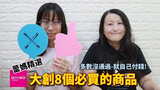 蕾媽精選 大創8個必買的商品 多數沒通過-就自己付錢!  [蕾蕾TV] [Lei Lei TV]