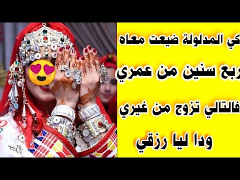 كي المدلولة دوزت معاه ربع سنين من عمري فالتالي تزوج من غيري ودا ليا رزقي 😡