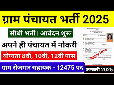 gram panchayat vacancy 2025, ग्राम पंचायत भर्ती 2025 / सर्व शिक्षा अभियान भर्ती 2025, Gram panchayat