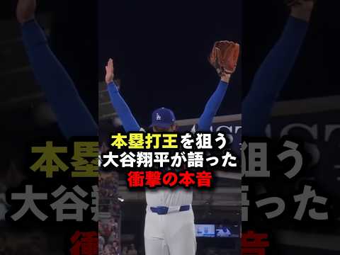 “本塁打王”を狙う大谷翔平が語った衝撃の本音 #大谷翔平 #プロ野球 #shorts