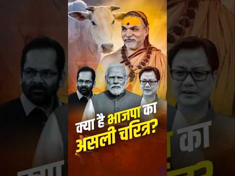 शंकराचार्य ने भारतीय जनता पार्टी का असली चेहरा दिखाया !! #news